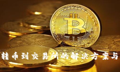 Tokenim无法转币到交易所的解决方案与常见问题解析