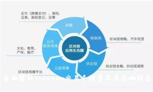 全面解析Tokenim交易手续费及其影响因素