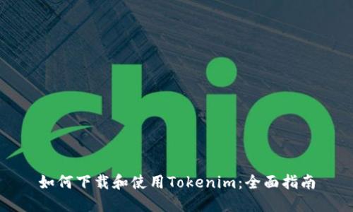 如何下载和使用Tokenim：全面指南