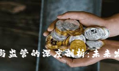 加密货币用途与监管的深度剖析：未来发展趋势与挑战